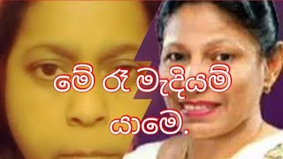 මේ රෑ මැදියම් යාමේ  sujatha aththanayaka |සුජාතා අත්තනායක මහත්මියගේ ගීතයත් මගේ හඩින්