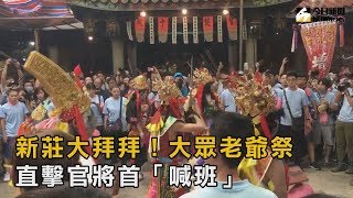 新莊大拜拜／大眾老爺祭　直擊官將首「喊班」