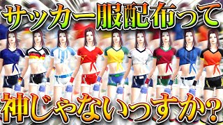 【荒野行動】神イベすぎｗｗ古来から「大人気」の「サッカー服」が配布の神！無料無課金ガチャリセマラプロ解説。こうやこうど拡散のため👍お願いします【アプデ最新情報攻略まとめ】