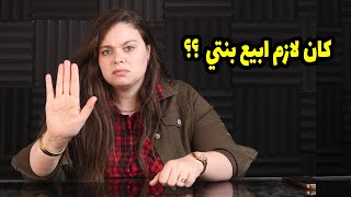 ولادي عيشين عيشه الاغنياء لكن لاسف الحال ضاق بينا وعشان احل الازمه كان لازم ابيع بنتي ب ...؟