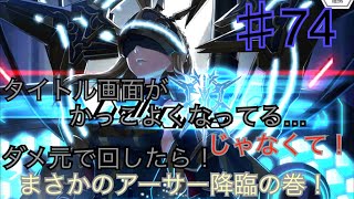 【まったり実況】ドールズオーダー！アーサーレプリカ降臨の巻！【本気でアリーナ♯74】