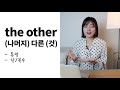 영어계의 빌런 another other the other 당신의 혼란을 끝내 드립니다