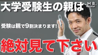 一般で大学受験する子の親が絶対すべきたった1つのこと