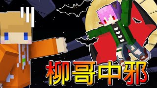 Minecraft冠冠_鬼滅之刃#02:柳哥被吸血鬼咬到了！他竟然在我面前變成鬼啦！！！@mou666 ​【冰與火】