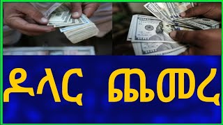 Ethiopia ዶላር ጨመረ Dollar Information