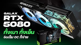 รีวิวการ์ดจอตัวแรง GALAX RTX 5080 1-Click OC เล่นเกมจัดเต็ม OC ก็ง่าย !!