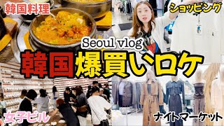 【破産】初めてSeoulに行った国際カップルの爆買い旅行が楽しすぎたwww