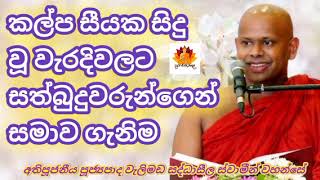 කල්ප සීයක සිදුවු වැරදිවලට සත්බුදුවරුන්ගෙන් සමාව ගැනිම#Ven.WelimadaSaddhaseelaThero#DahamPiyagetaPela