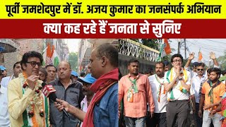 Jharkhand Politics : पूर्वी Jamshedpur मे Dr Ajoy Kumar का जनसंपर्क अभियान, क्या कह रहे हैं जनता से