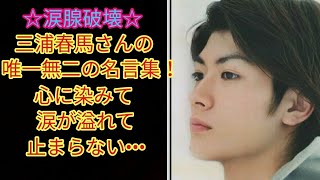 【涙腺破壊】三浦春馬さんの唯一無二の名言集！心に染みて涙が溢れて止まらない•••