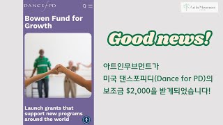 미국 댄스포피디(Dance for PD)의 보조금 $2,000을 받게되었습니다!