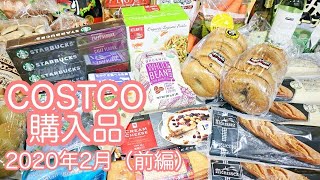 コストコ2月の購入品 ①前編（食料品）/ Feb 2020 ,COSTCO JAPAN