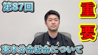 【重要】第87回東本分会総会について