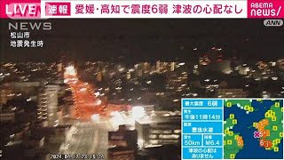 愛媛・高知で震度6弱　政府は官邸対策室を設置(2024年4月17日)