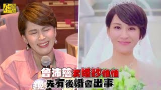 曾沛慈套婚紗怕怕 先有後婚會出事