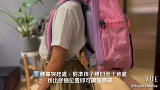 輕輕背護脊書包：肩帶調整教學