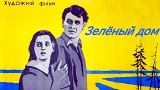 ЗЕЛЁНЫЙ ДОМ.1964. Советский фильм. Смотреть.HD1080. Кино СССР. Старый.