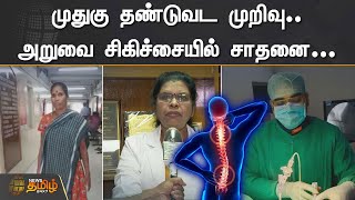 முதுகு தண்டுவட முறிவு.! அறுவை சிகிச்சையில் சாதனை.! | Spinal Cord | Operation