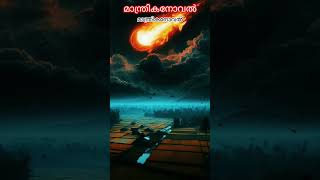 മാന്ത്രികക്കളം|| മാന്ത്രികനോവൽ || ഫുൾ വീഡിയോ ലിങ്ക്  കൊടുത്തിട്ടുണ്ട്...