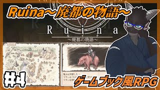 【Ruina 廃都の物語/初見】ゲームブック風の雰囲気良い系フリーゲームの世界に浸る　#４【新人Vtuber】