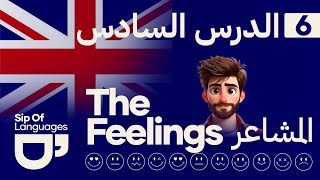 الدّرس السادس | المشاعر  - The feelings  | تعلّم اللغة الإنجليزية | الإنجليزية للمبتدئين