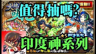 【TIK LEE】大地與命之吠陀 系列評測【 怪物彈珠 Monster Strike /モンスト】