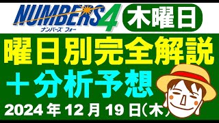 木曜日の特徴はこれ！【ナンバーズ4予想】2024年12月19日（木）