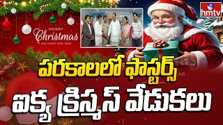 Christmas Celebrations In Parakala: పరకాలలో ఫాస్టర్స్ ఐక్య క్రిస్మస్ వేడుకలు |  hmtv