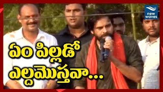 ఏం పిల్లడో ఎల్ద మొస్తవా! | Pawan Kalyan Recites Song Written By Vangapandu | Srikakulam | New Waves