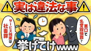 【2ch有益スレ】実は違法な事挙げてけwwww【ゆっくり解説】