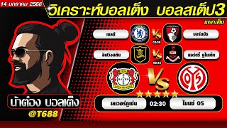 วิเคราะห์บอลวันนี้ บอลสเต็ป สเต็ป3  วันที่ 14 มกราคม พ.ศ.2568