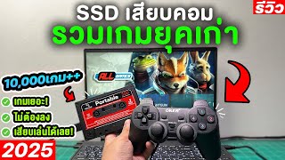 SSD รวมเกมเก่ายุค 90 มากกว่า10,000เกม [Game Stick 90 Retro Cassette Games]