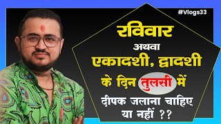 आप ने पूछा ?? क्या रविवार,एकादशी के दिन तुलसी में दीपक नहीं जलाना चाहिए ||Tulsi puja #Vlog33