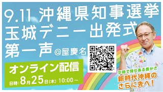 8月25日 10:00〜 玉城デニー第一声・うるま市与那城屋慶名から*