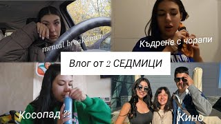 ВЛОГ от 2 СЕДМИЦИ: косопад, mental breakdown, къдрене с чорапи, baking, Гунди, помощ за бебета и още