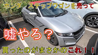 【車買う】嘘やろ？　ホンダステップワゴンを売って買ったのがまさかのS660