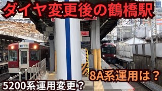 【ダイヤ変更】近鉄奈良線・大阪線を鶴橋駅で撮影してみた