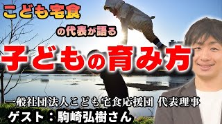 自治体と民間の連携を！これからの子ども達の育み方（ゲスト：駒崎弘樹さん）