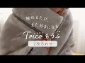 【衿元ふっくら】Tricoもうふ 2枚合わせ｜atelier of sleep