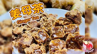 补气养生茶 | 6大功效姜母茶 | 需要一個方法3分钟教会你 | Ginger Tea