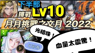 神魔之塔 | 七月挑戰Lv10 挑戰任務 Lv10 七月挑戰任務 _ 文月 | 下半