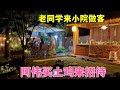 小院改造后太美了，老同学迫不及待来做客，阿伟去村里买土鸡招待