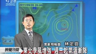 20110919 公視晚間新聞 氣象預報