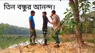 তিন বন্ধুর আনন্দ