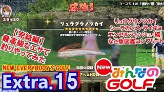 EX#15【NEWみんなのGOLF】高級なエサで釣り 魚図鑑コンプリート!!☆実況☆PS4みんゴル