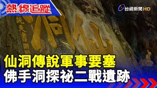 仙洞傳說軍事要塞 佛手洞探祕二戰遺跡【熱線追蹤】