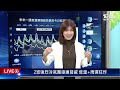 【live】2波強烈冷氣團接連發威 低溫 雨彈狂炸