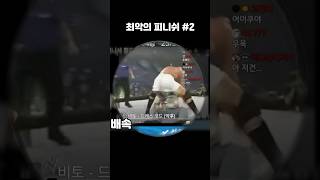 프로레슬링 최악의 피니쉬 3가지