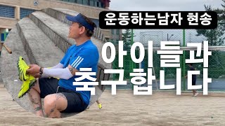 현송TV - 3:3 축구대결 (동네친구, 운동vlog, 운동하는남자, 팀, 꿈)