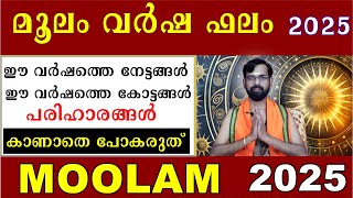 മൂലം  വർഷ ഫലം 2025 / ഈ വർഷത്തെ നേട്ടങ്ങൾ  /കോട്ടങ്ങൾ പരിഹാരങ്ങൾ  MOOLAM NAKSHATRA FALAM 2025